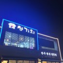청기와 생등심 이미지
