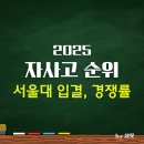 한양대기숙사(인재3관) | 2025 전국 자사고 순위 리스트 TOP10 및 경쟁률