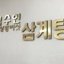 엄수현삼계탕 이미지