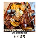 양앤정한의원 | 부산 서면 양식｜'서가앤쿡 서면 삼정타워점' 목살스테이크 세트 런닝맨 할인가 내돈내산 후기