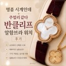 블루클리프 | [Pick] 명품 시계인데 주얼리 같다｜반클리프 알함브라 워치 후기