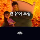 최신영화 드림 | [넷플릭스] 영화 <인 유어 드림> 리뷰 * 가족의 행복은 어디가 아닌 함께 있는 곳에서