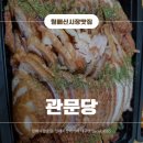 필마트월배점 | 월배시장 맛집. 전통시장 오븐구이 먹거리 [관문당]