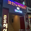 1070노래연습장 | [TJ 미디어] 성신여대 코인노래방 - 악쓰는 하마 2호점 : 내가 부른 노래를 녹음하고 싶다면🤔