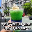빽다방인하대역SK점