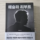 테슬라 리부트 후기