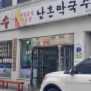 남촌막국수 이미지