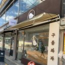 프랑스 자수 | [대구/태전동] 절대 못지나치는 정성가득 에그타르트&amp;다쿠아즈 칠곡 구움과자 전문점 ‘참새과자점’