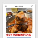 현대고기백화점 | 압구정 현대백화점 맛집 돼지고기 김치찜 도슬박 방문 후기