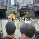 하늘;땅남성컷트 | 울산 북구 남성전용 미용실 강력 추천 💙 효문동 하늘땅 남성컷트 💇‍♂️