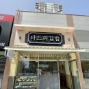 나드리김밥도청점
