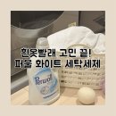 화이트세탁 | 흰옷빨래 고민 끝 퍼울 화이트 세탁세제 사용 후기