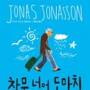 창문 넘어 도망친 100세 노인 | [독서감상문] 『창문 넘어 도망친 100세 노인』(요나스 요나손 지음, 임호경 옮김, 열린책들)