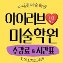 초림초등학교 | [공지] 수내동 미술학원 수강료와 시간표 체험수업 후기