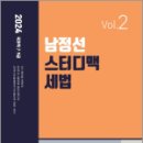 2024 7.9급 남정선 스터디맥 세법 VOL.2, 남정선, 더나은 이미지