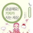 [초등 진로] 궁금해요! 기자가 사는 세상 / 전혜윤 임세진 글 / 창비 / 2009 / 초등고학년 이미지