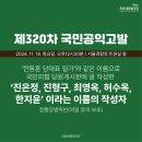 당원게시판에 글 작성한 ‘진은정, 진형구, 최영옥, 허수옥, 한지윤’ 이라는 이름의 작성자 고발' 이미지