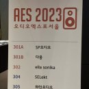 [후기] 2023년 오디오 엑스포 서울 @코엑스