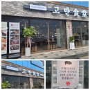 하비경로당 | [경기 광주 맛집] 고반식당 경안동맛집 숙성돼지고기 삼겹살 고기집경안시장맛집 솔직후기/주차