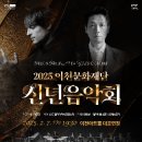 2025 이천문화재단 신년음악회 | 이천문화재단, 2월 7일 ‘2025년 신년음악회’ 개최
