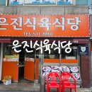 무진장식육식당 - 창녕군 대합산업단지로 21-16 | 신안동 은진식육식당 유명한거 납득한 후기