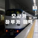 파란열차투어 | 오사카 여행 간사이 공항 하루카 열차 예약 라피트 타는곳