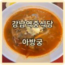 아방궁 | [강남역중식] 강남역 한복판 중식당 &#39;아방궁&#39;, 짬뽕 한끼 후기