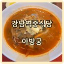 한끼 | [강남역중식] 강남역 한복판 중식당 &#39;아방궁&#39;, 짬뽕 한끼 후기