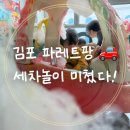 하루세차 | 🚗 김포 아이랑 가기 좋은 곳 세차 놀이에 푹 빠진 하루! 재방문한 파레트팡 후기