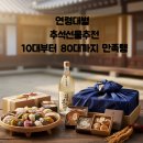 통영시청 제2청사 | [추석] 받는 사람 취향 저격! 연령별 맞춤형 추석선물 리스트!