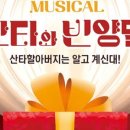 (공연) 가족뮤지컬 <산타와 빈양말> 이미지