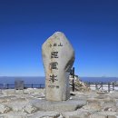 11월01일(일)[07:00출발] 경북 풍기 소백산(해발1,439 m) 천동리=＞비로봉 가을단풍산행 이미지