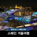 오페라와 함께하는 겨울 여행 | 스페인 남부 겨울 여행 준비물 1월 2월 날씨 옷차림 세비야 그라나다