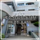 동남탕