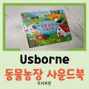 시동농장 | [육아템 리뷰] 실감 나는 동물 소리에 아기가 신나하는 어스본 동물농장 사운드북 후기