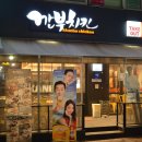 깐부치킨과천청사점 네이버블로그
