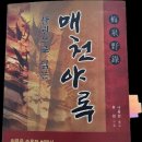 백성운수㈜ | 매천야록(梅泉野錄)