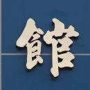 지산관 Daum카페