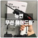 뉴썬PC | 뉴썬 해머드릴 ENS-D1200 가정용 무선 전동드릴 사용 후기