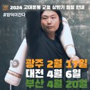 고대운동 원데이 세미나 - 광주 2월17일, 대전 4월 6일, 부산 4월 20일 이미지
