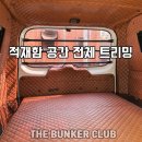 스타렉스3밴5밴 , 적재함의 변신은 무죄 ! 적재함 벽면 천장 트리밍 작업 ( 세미캠핑카에 기본 ) 이미지