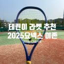 270-2023 | [2025 요넥스 이존 270 1그립 사용 후기, 영상 있음] 테린이 테니스 라켓 추천