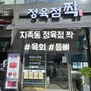 홈마트 정육코너 | [지족동 정육점 짝] 신선한 육회에 푸짐한 등뼈까지