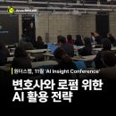 법무법인일맥 - 중구 달구벌대로 2076 | 로펌 변호사 법률 AX 전략 : AI 인사이트 컨퍼런스 진행 후기
