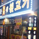 마장동참숯뒷고기랑막창