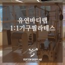 유연바디랩 이미지