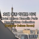 메종호텔(maison hotel) | 에펠탑 뷰 테라스의 가성비 호텔 : 호텔 메종 하멜른 파리(Hotel Maison Hamelin Paris...