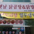 옛날닭곰탕닭발