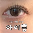 아이쁨 - 동구 | 대구 수성구 만촌동 속눈썹 아이쁨 펌포인트연장 후기