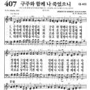 새찬송가악보 407장/구주와 함께 나 죽었으니 이미지